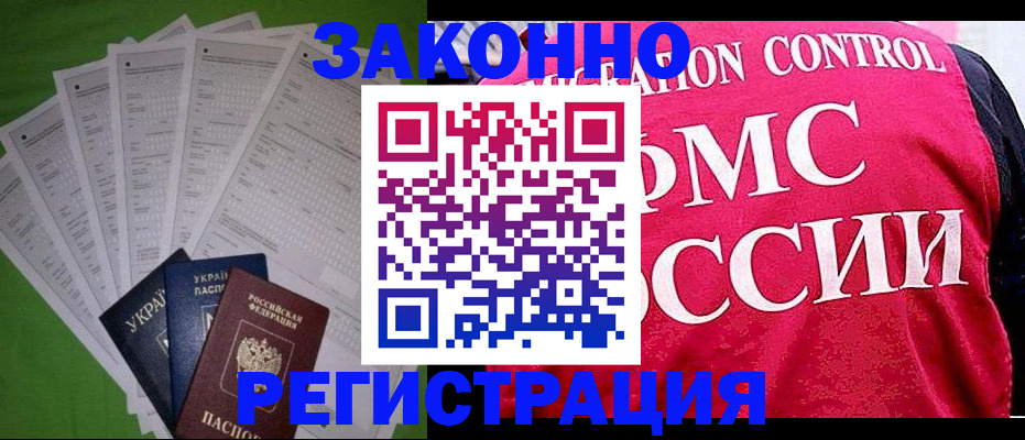 прописка для работы в Завитинске